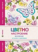 Цветно настроение: Бележник за писане и оцветяване